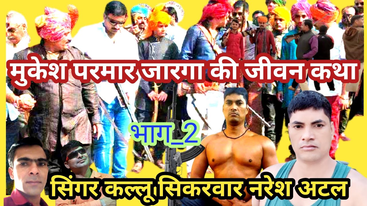 मुकेश परमार की जीवन कथा। भाग_2। सिंगर कल्लू सिकरवार। नरेश अटल