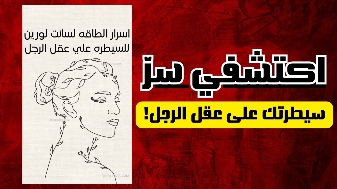 أسرار الطاقة الأنثوية | كيف تفهمين وتؤثرين في عقل الرجل؟