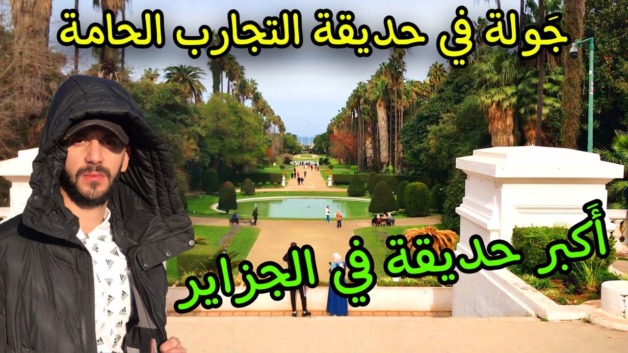اكبر حديقة في دولة الجزائر _ حديقة التجارب  -الحامة- _ (افضل الاماكن السياحية في الجزائر العاصمة )