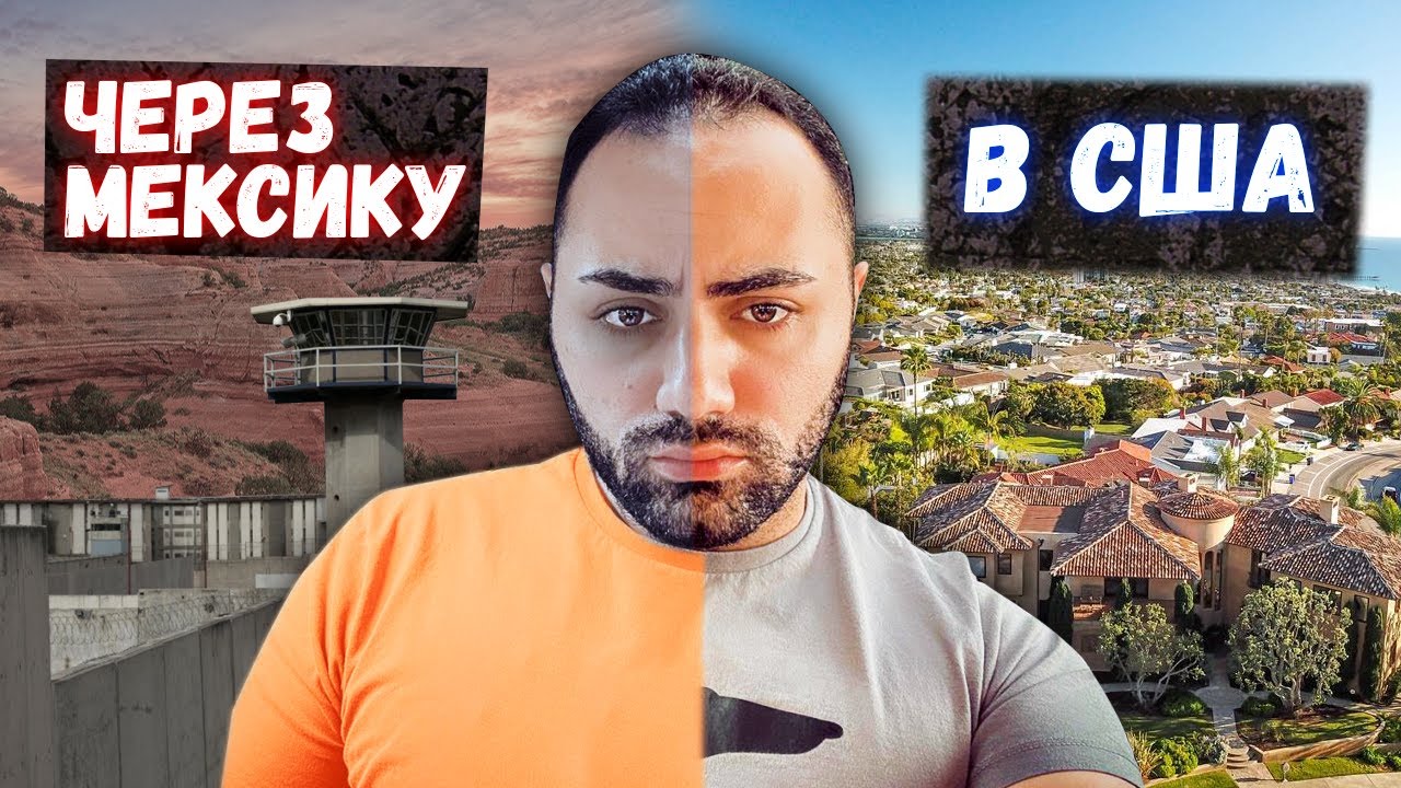 Из Мексики в США через тюрьму / Личный опыт / В США через Мексику
