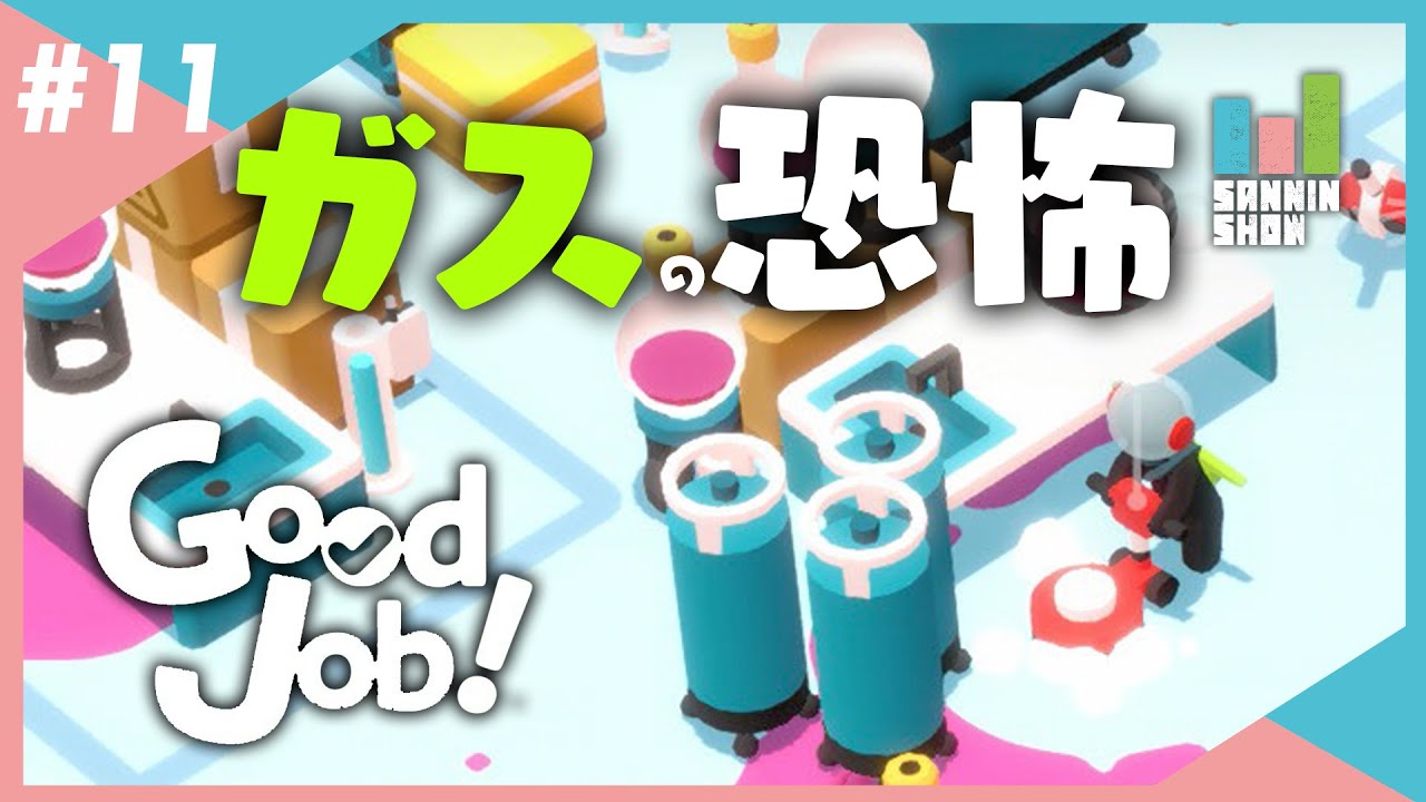 改めてガスボンベの破壊力を知った社員2名【Good Job!】#11