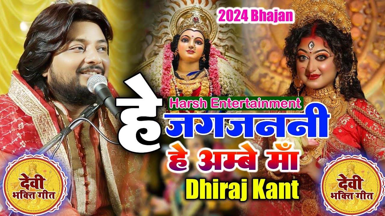 हे जगजननी हे अम्बे माँ...Devi Geet || Dhiraj Kant || #devigeet #harsh_entertainment