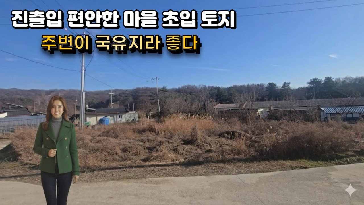 진출입 편안한 도로 옆 토지 더욱이 주변은 국유지라 내 마음대로