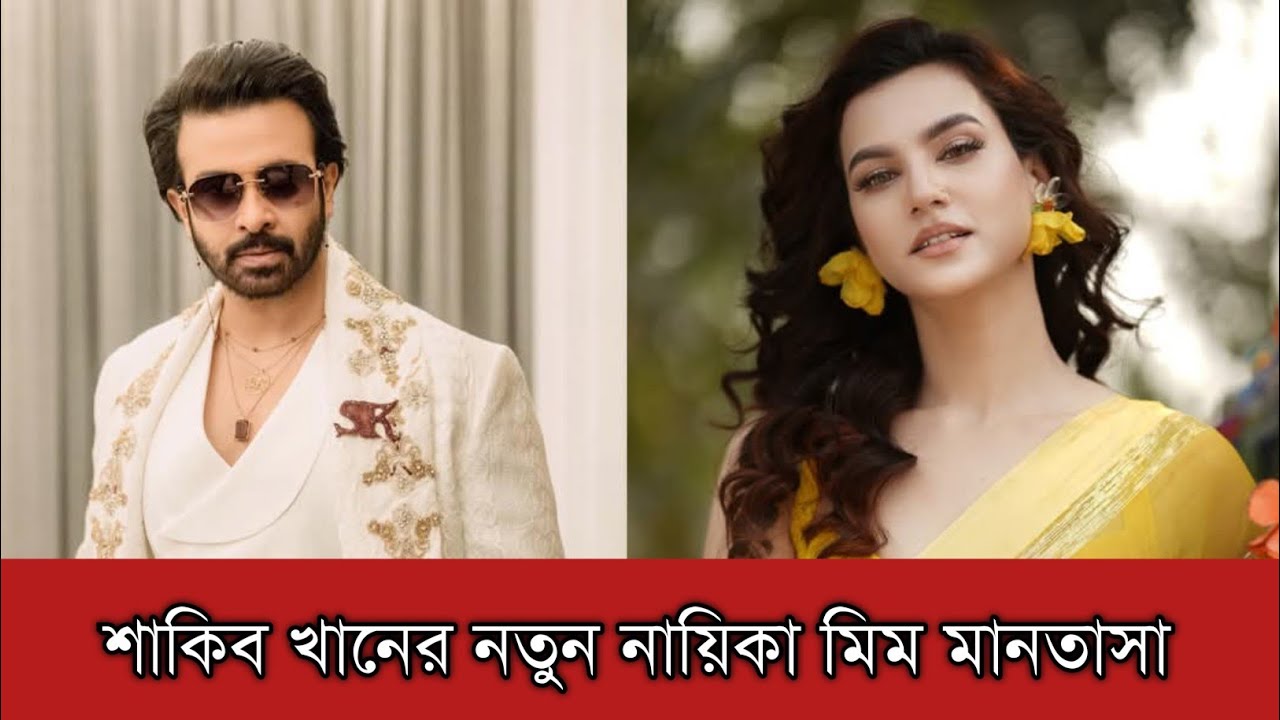 শাকিব খানের বিপরীতে নতুন সিনেমায় মিম মানতাসা | Shakib Khan | Mim Mantsha