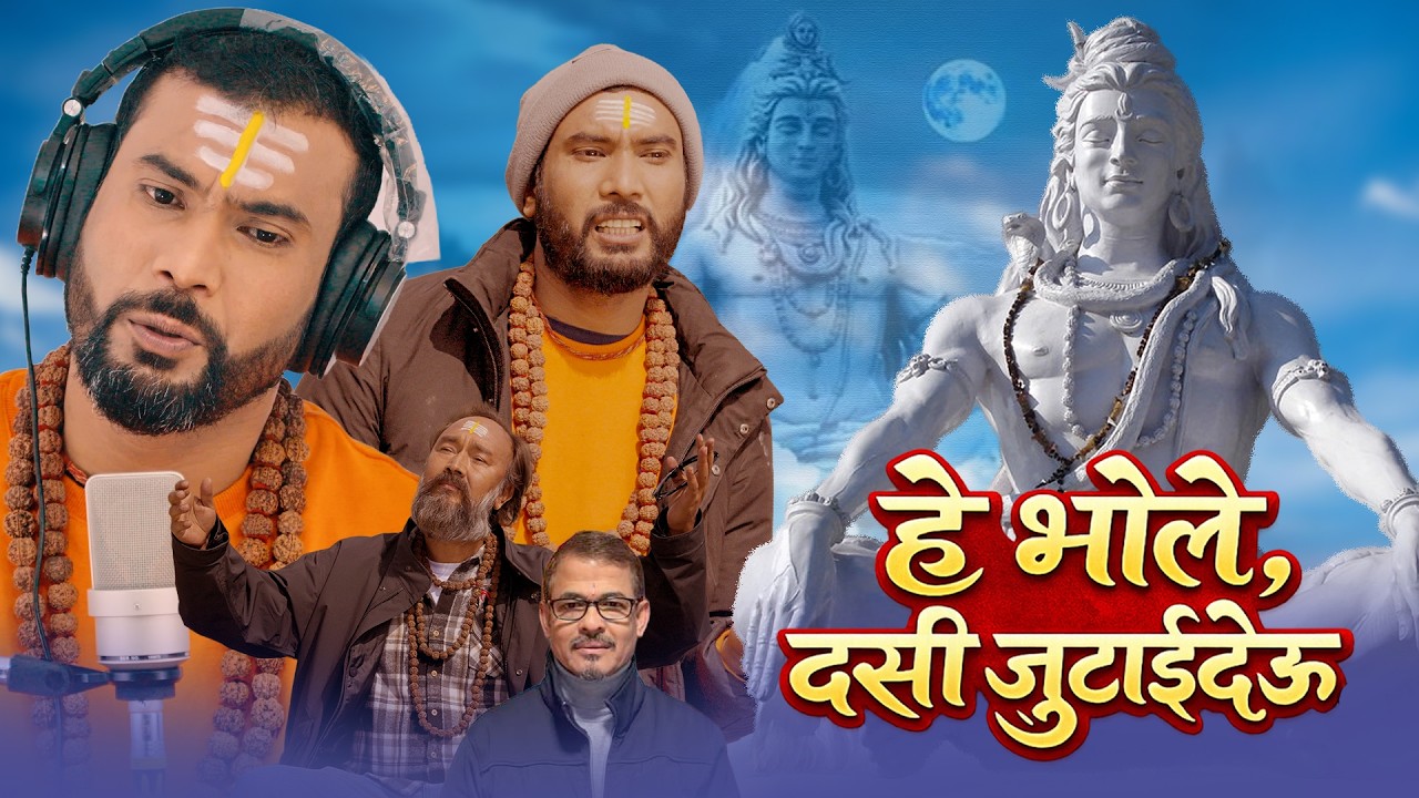 Babul Giri:-He Bhole Dasi Jutaideu-Ramhari Khadka/Gopal Raut/Hom Giri/Yam Giri New Shiva Bhajan2026