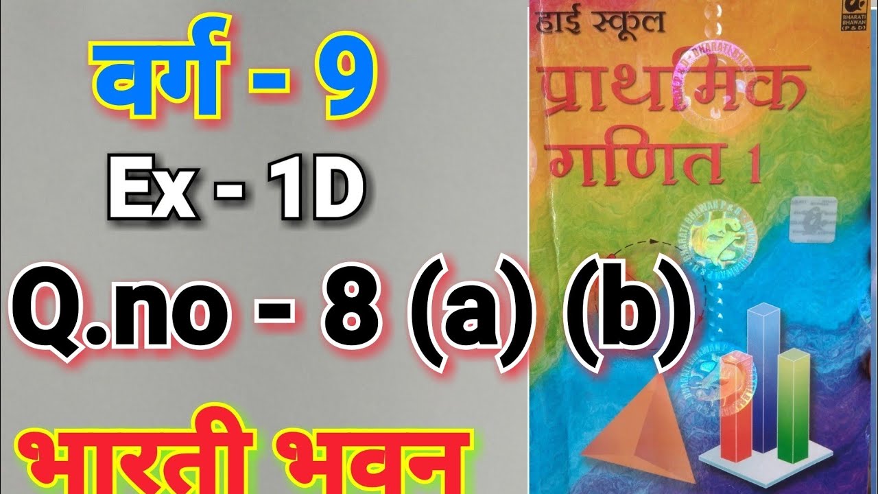 Bharti Bhavan, Math, Class 9, , Ex - 1D, Q.no - 8, वास्तविक संख्याएँ