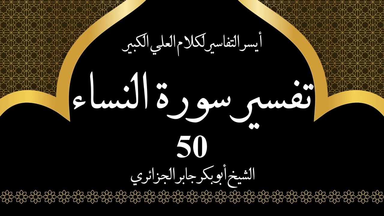 50- تفسير سورة النساء 80-83 | أيسر التفاسير لكلام العلي الكبير - الشيخ أبو بكر جابر الجزائري