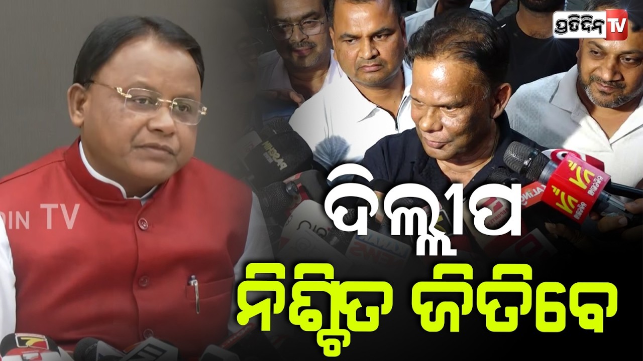 ମୁଖ୍ୟମନ୍ତ୍ରୀଙ୍କ ବଡ଼ ଘୋଷଣା,ଦିଲ୍ଲୀପ ନିଶ୍ଚିତ ଜିତିବେ ! CM Mohan Majhi on Independent Candidate Dilip Ray