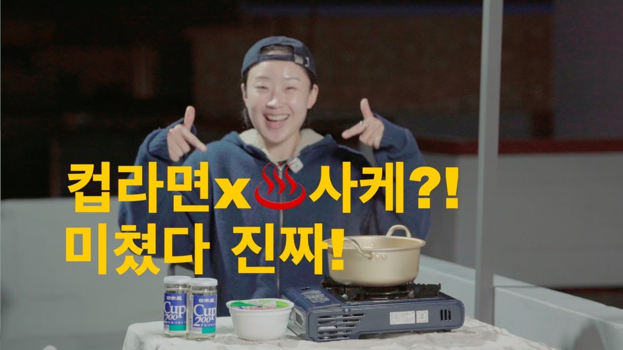 컵라면&♨️사케의 조합?? 생각보다 미쳤다 🍶🍜