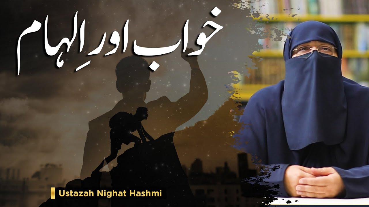 Khwab Aur Ilham | خواب اور الہام | Ustazah Nighat Hashmi Bayan 2022 @IIRCTV