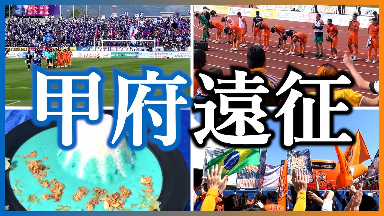 【Vlog】富士山ダービーでゼ リカルド体制の終焉をJITリサイクインクスタジアムで見てしまった大学生サポーターの1日｜遠征日記【ヴァンフォーレ甲府×清水エスパルス｜Jリーグ】