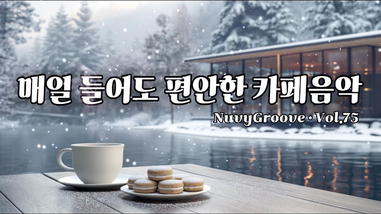 [ Playlist ] 겨울에 듣기 좋은 음악 🎧 카페에서 듣기 좋은 음악 | 일하면서 듣기 좋은 음악 | #카페음악 #힐링음악 #편안한음악 | Relax Music Vol.75