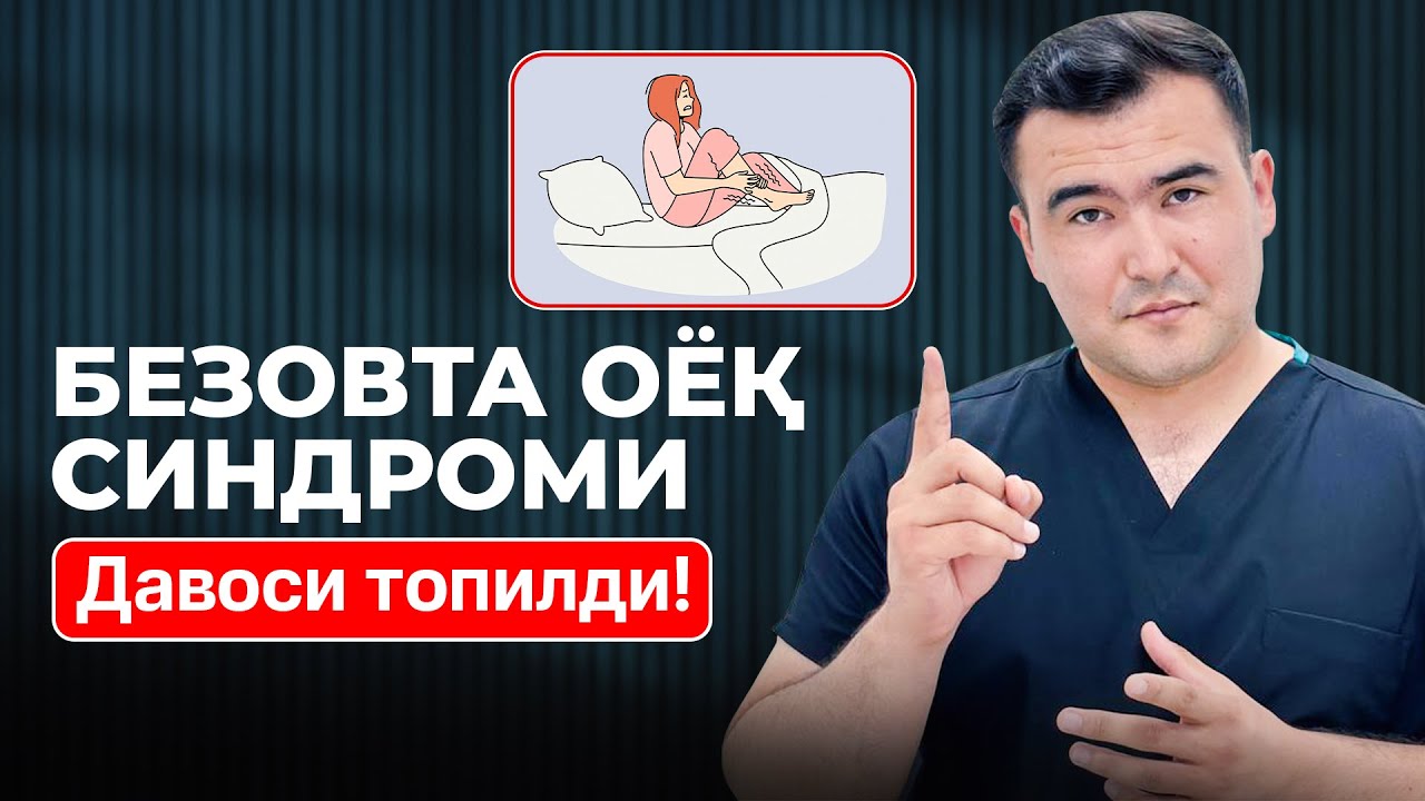 Безовта оёқлар синдроми — сабаблари ва давоси