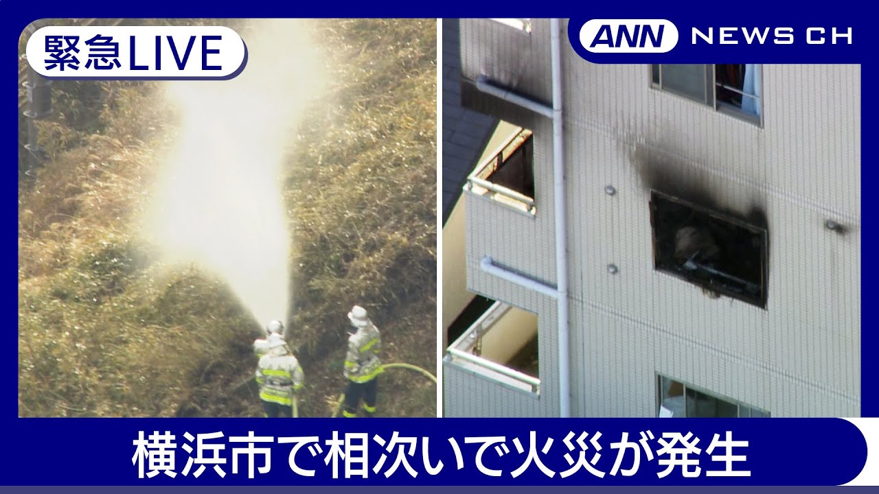 【緊急ライブ】横浜市で相次いで火災  現場空撮  ①保土ヶ谷区で沿線火災  湘南新宿ラインや東海道線・横須賀線で一部運転見合わせ / ②金沢区でマンション火災【LIVE】(2月20日) ANN/テレ朝