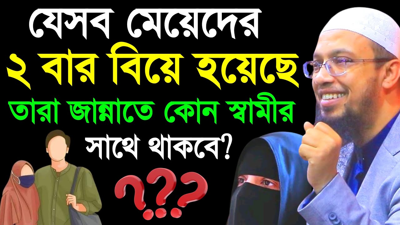 কোন মেয়ের দুই বার বিয়ে হলে জান্নাতে কোন স্বামীকে পাবে | শায়খ আহমাদুল্লাহ | ahmadullah waz 2025