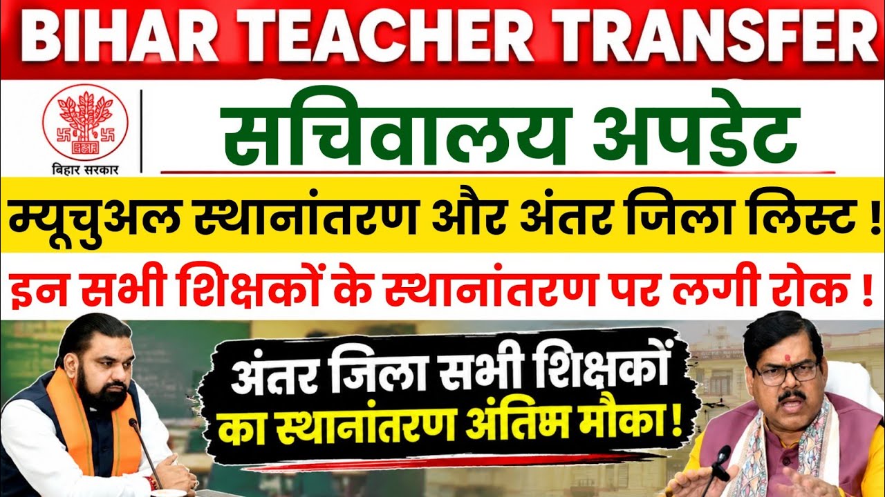 Secretariat Update 📢 Bihar Teacher Transfer Update | Mutual Transfer and Inter-District Transfer ...