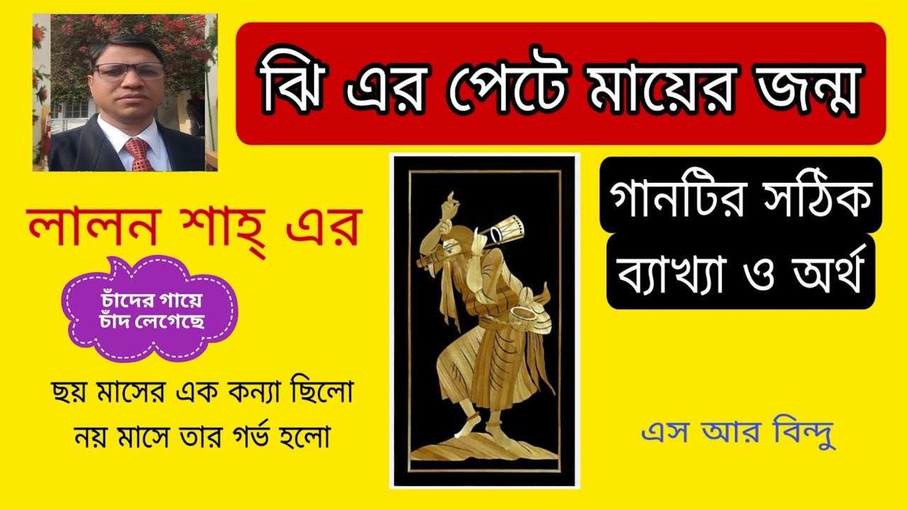 চাঁদের গায়ে চাঁদ লেগেছে | ঝি এর পেটে মায়ের জন্ম|গানটির সম্পূর্ণ সঠিক ব্যাখ্যা| Lalon Geeti| Srbindu