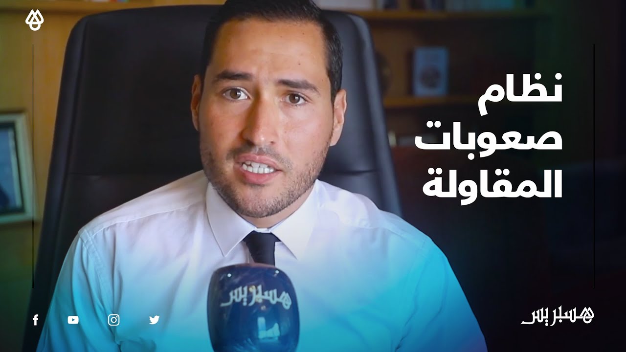 محامٍ: هناك 3 مساطر هامة تعالج نظام صعوبات المقاولة وهذه وضعية الأجراء