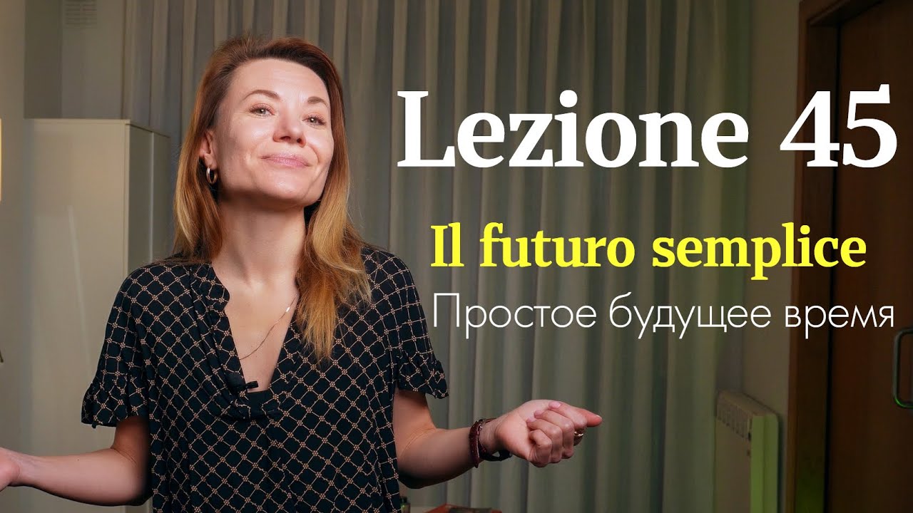 Lezione 45. Il futuro semplice / Простое будущее / Io sarò