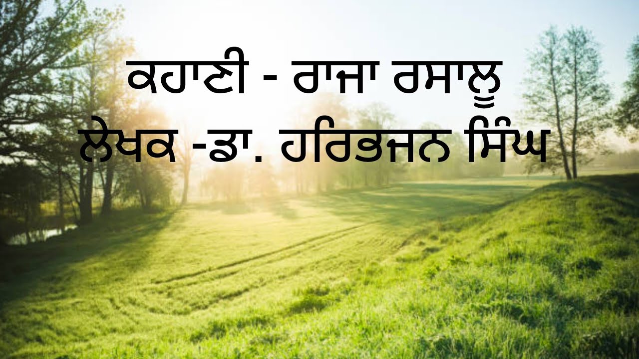 ਕਹਾਣੀ - ਰਾਜਾ ਰਸਾਲੂ   ਲੇਖਕ -ਡਾ. ਹਰਿਭਜਨ ਸਿੰਘ 
