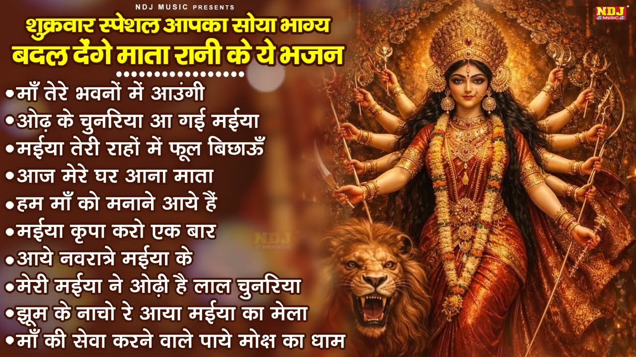 शुक्रवार स्पेशल आपका सोया भाग्य बदल देंगे माता रानी के ये भजन | Top10 Superhit Maa Durga Bhajan 2026