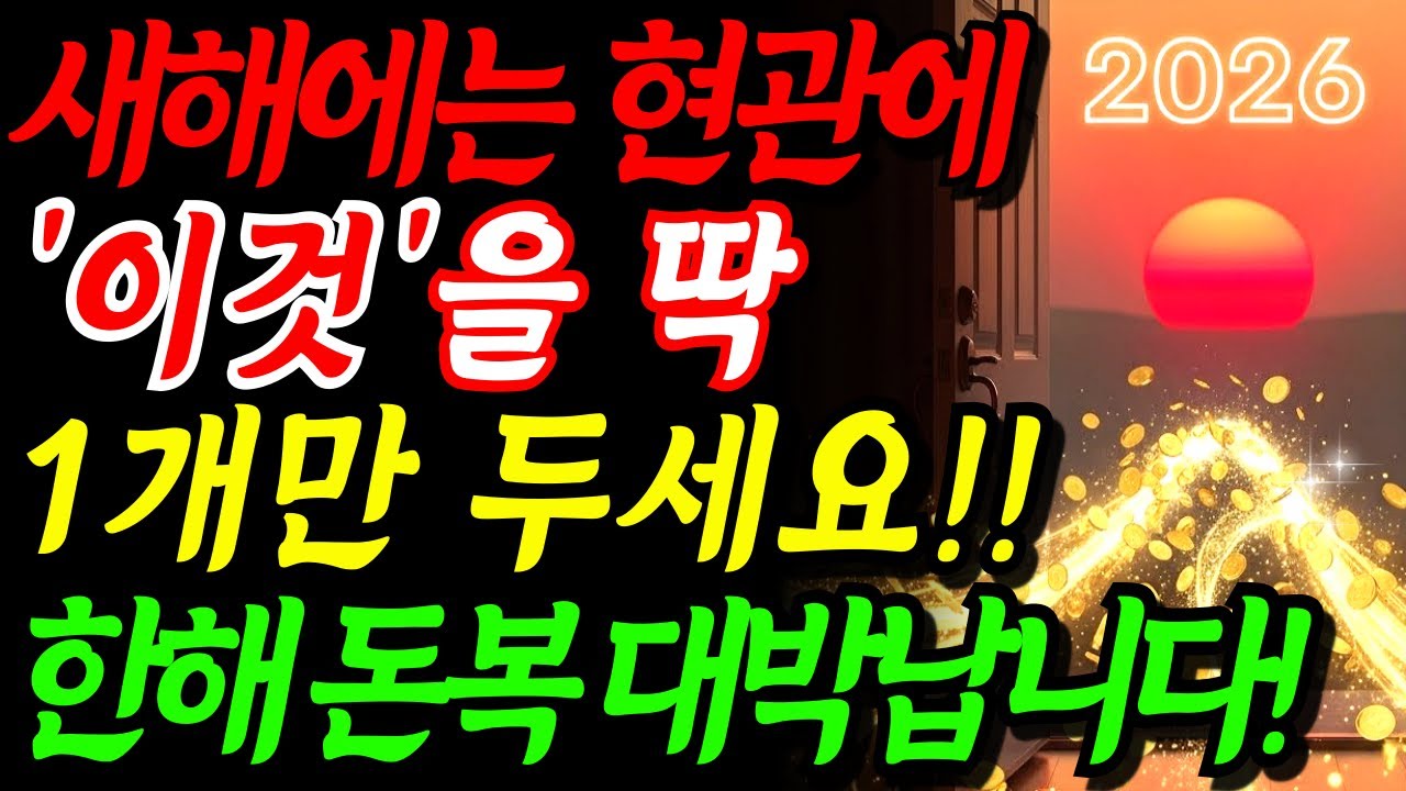 새해에는 현관에 '이것' 하나 두세요!! 돈복이 터지기 시작합니다 | 금전운 풍수 | 병오년 부자되는법