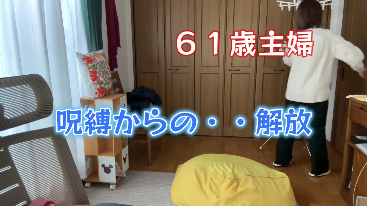 【６０代主婦vlog】６０代になって呪縛から解放された/両親、仕事、母親業/幸せと思える考え