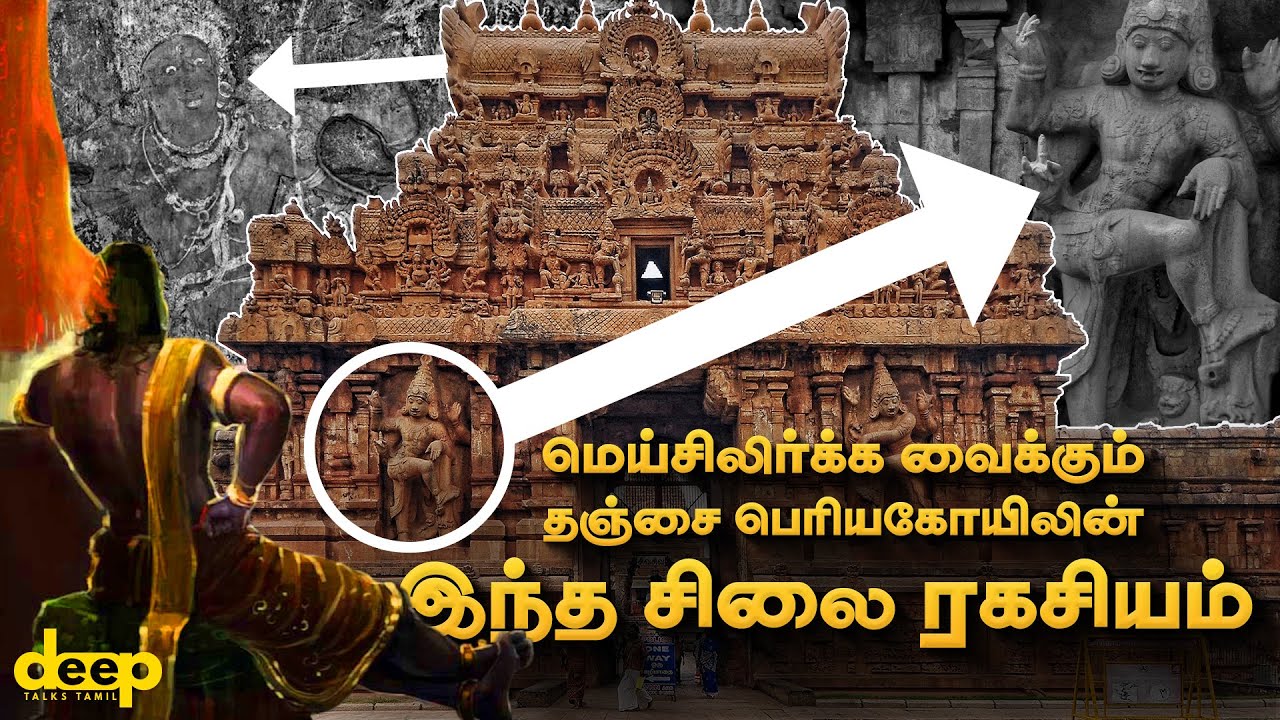 இந்த சிலைக்கு பின்னால், இவ்வளவு பெரிய ரகசியம் இருக்கிறதா? | Raja Raja Cholan Big Temple History