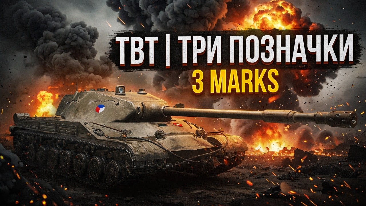 TBT | ТРИ ПОЗНАЧКИ (85.18%) | #3