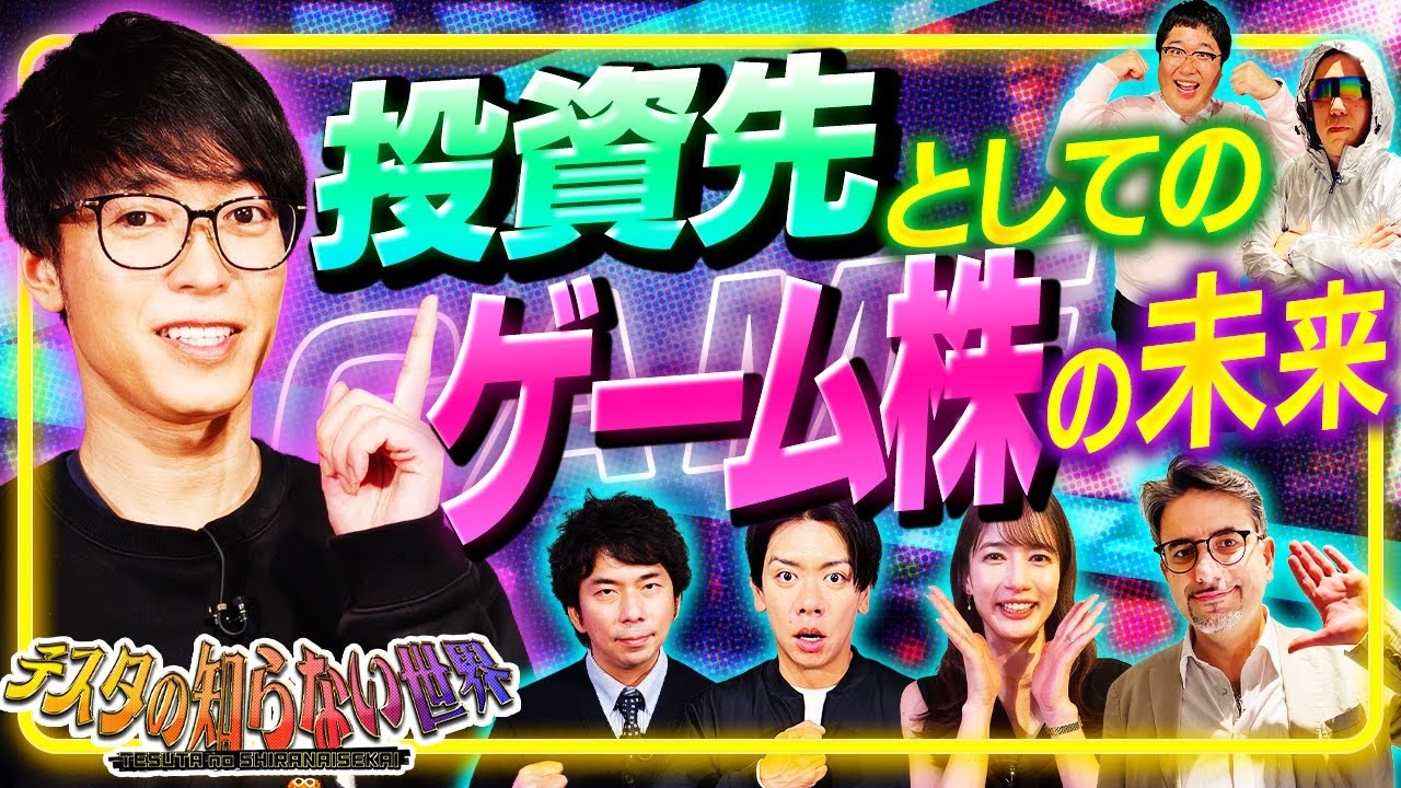 【日本株の切り札！輸出産業としてのゲーム】テスタの知らない“ゲームの世界” #4 ～ゲームから株式投資の歴史を紐解く～＜松井証券＞