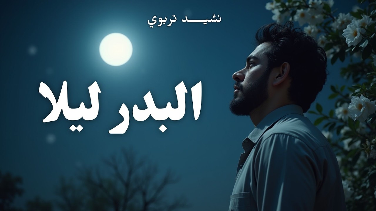 نشيد 🎵 البدر ليلا ( مع الكلمات ) 🎵| محمد القادري |