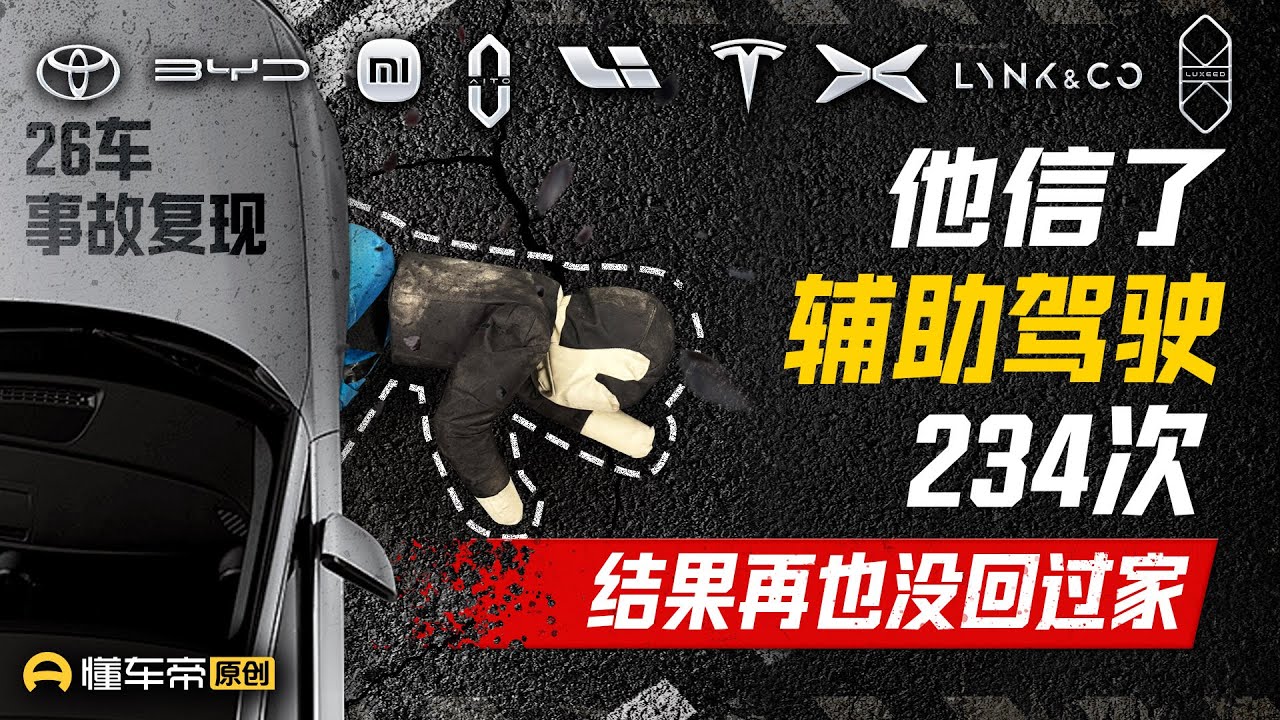他信了辅助驾驶234次 结果再也没回过家  He Trusted ADAS 234 Times, BUT END UP...