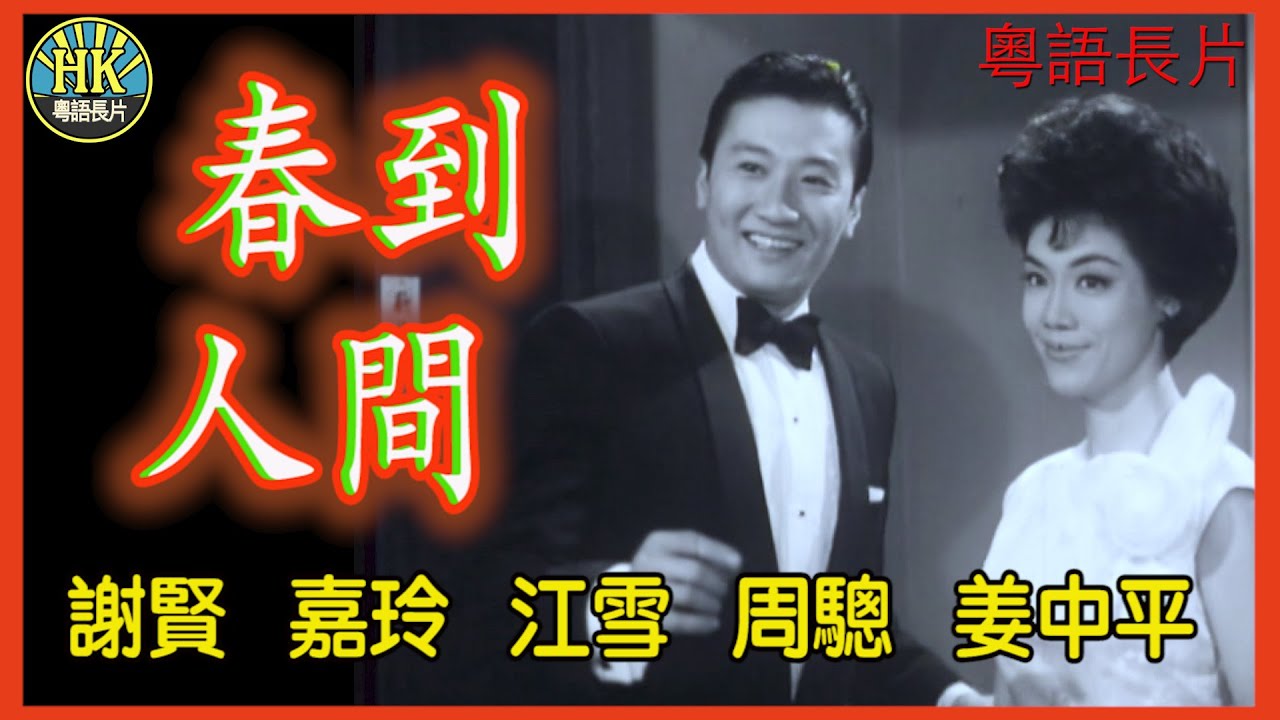 《粵語長片》春到人間 (1963)｜謝賢｜嘉玲｜江雪｜周驄｜姜中平｜導演：吳回｜香港電影｜香港粵語電影｜粵語中字 #喜劇 #comedy