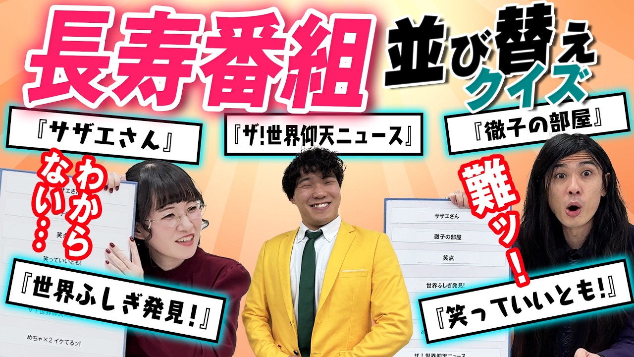 【難問続出】長寿番組を年数順に並び替えられる？【ブリキカラス・大吟嬢・ヤングパイン】