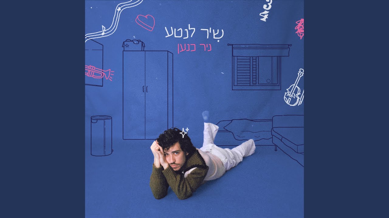 שיר לנטע
