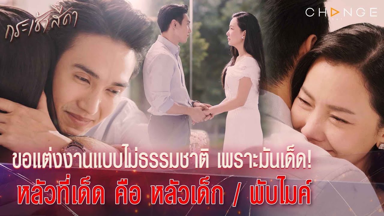 กระเช้าสีดา - ขอแต่งงานแบบไม่ธรรมชาติเพราะมันเด็ด หลัวเด็กทำเขินตั้งแต่หน้าประตูขอวิ่งไปตะโกนใส่โอ่ง