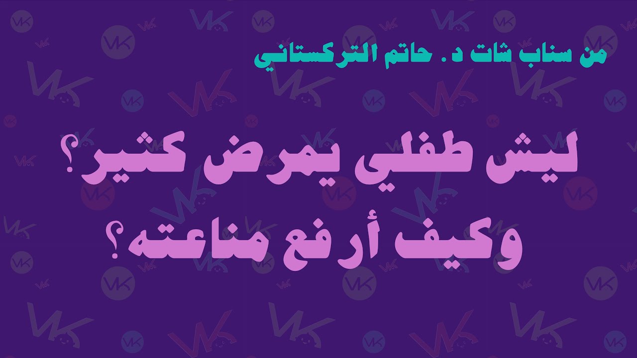 ليش طفلي يمرض كثير؟ وكيف أرفع مناعته؟ - د. حاتم التركستاني