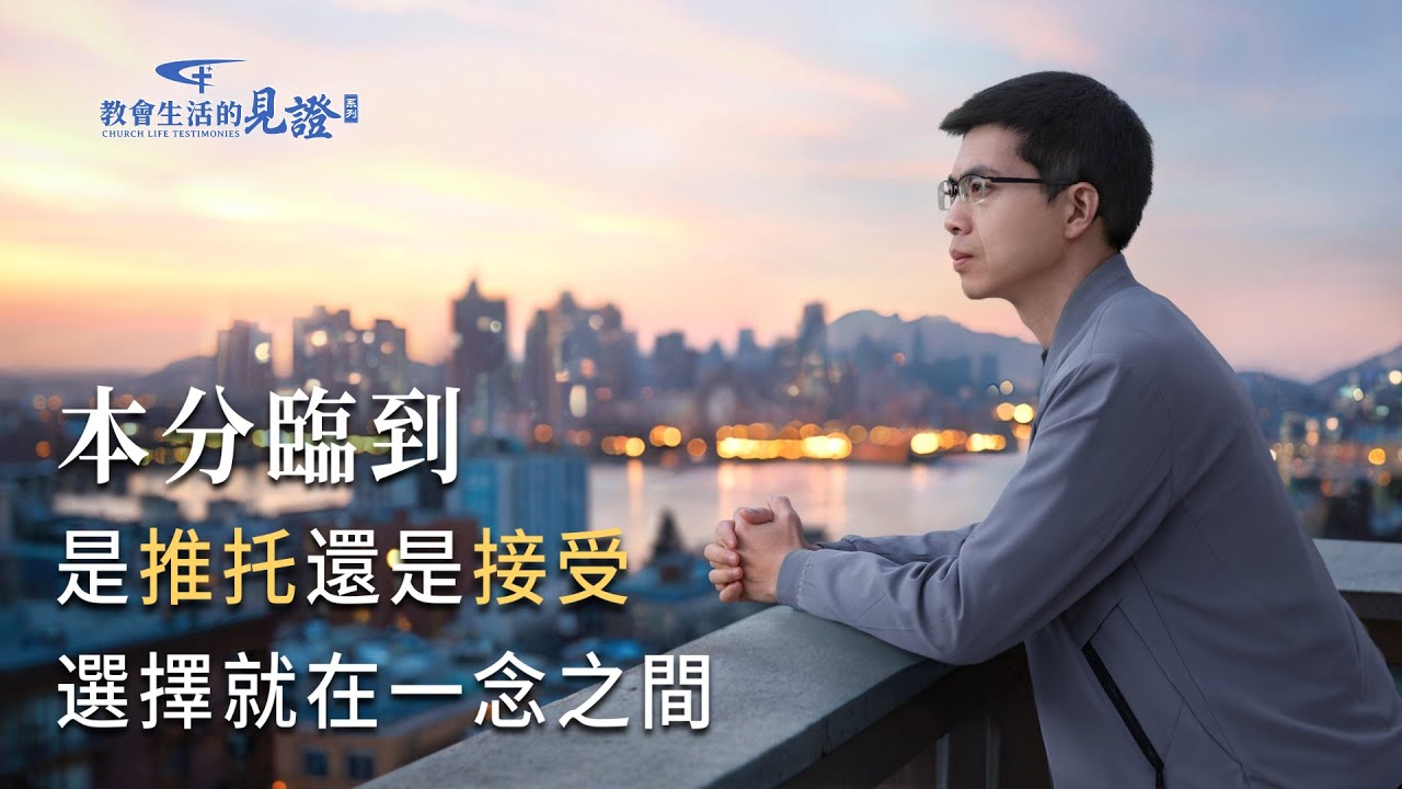基督徒的經歷見證　第1356期《消除顧慮坦然接受本分》