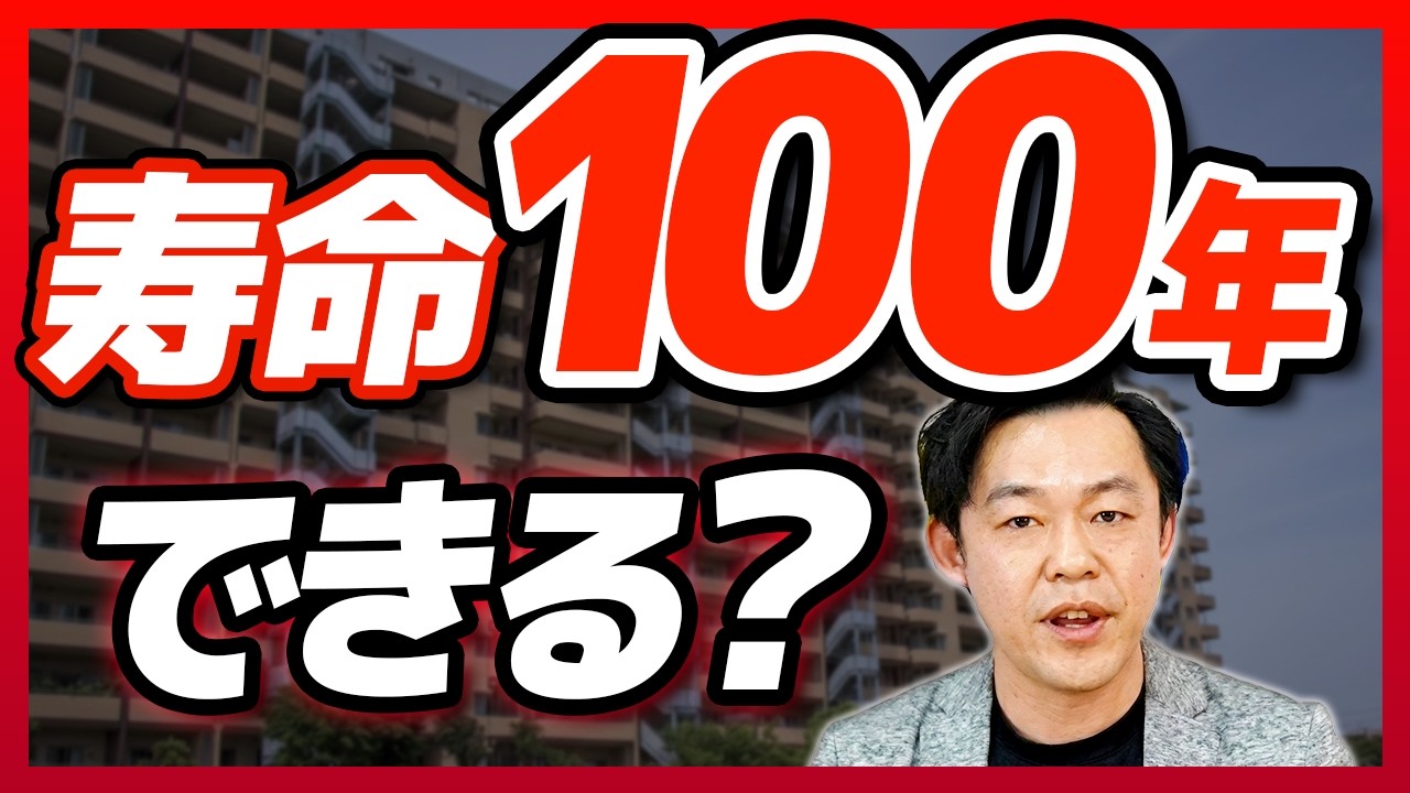 【マンション管理】建て替えは無理？コンクリート寿命を100年に伸ばす3つの修繕戦略【さくら事務所】
