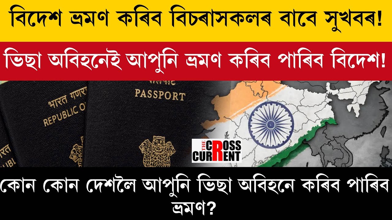 ভিছা অবিহনেই আপুনি ভ্ৰমণ কৰিব পাৰিব বিদেশ!