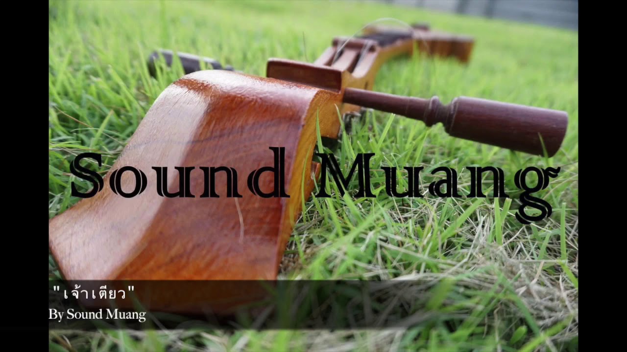 เจ้าเตียว By Sound Muang