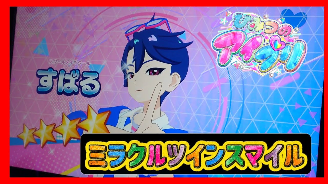 【ひみつのアイプリ】　リング6弾　すばる　ミラクル☆ツインスマイル