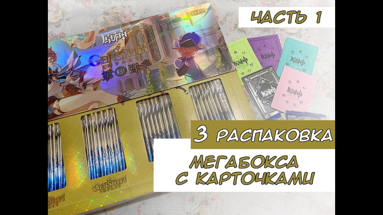 Распаковка карточек по Геншину 3, часть 1 / Genshin cards unboxing