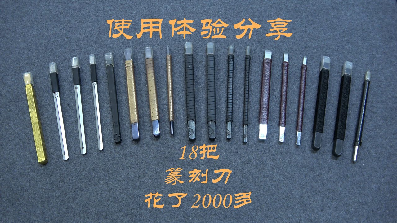 花2000多买18把永字牌篆刻刀，到底哪把好用？【见田斋】