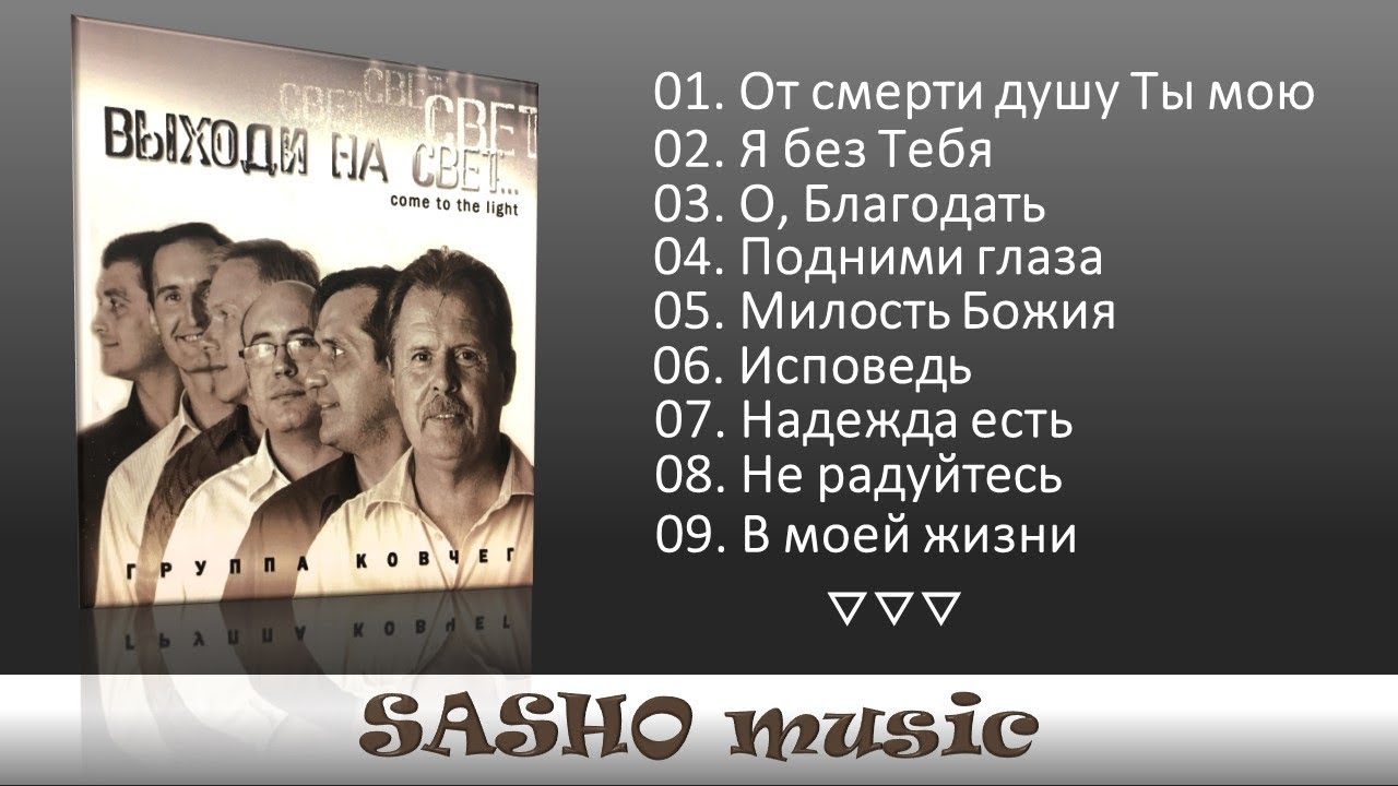 ВЫХОДИ НА СВЕТ - Группа КОВЧЕГ
