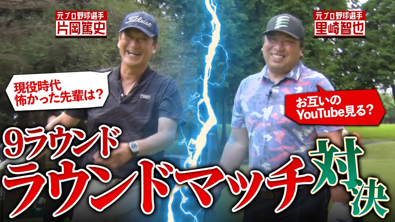 【プロ野球選手のゴルフ対決】片岡篤史と里崎智也のゴルフ9ホールマッチ 対決！1~3ホール編