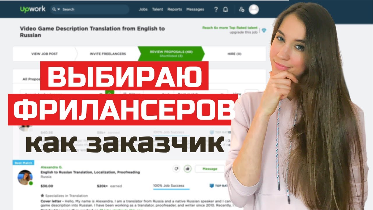 Как заказчики публикуют проекты и выбирают фрилансеров. Что важно знать. На примере биржи Upwork