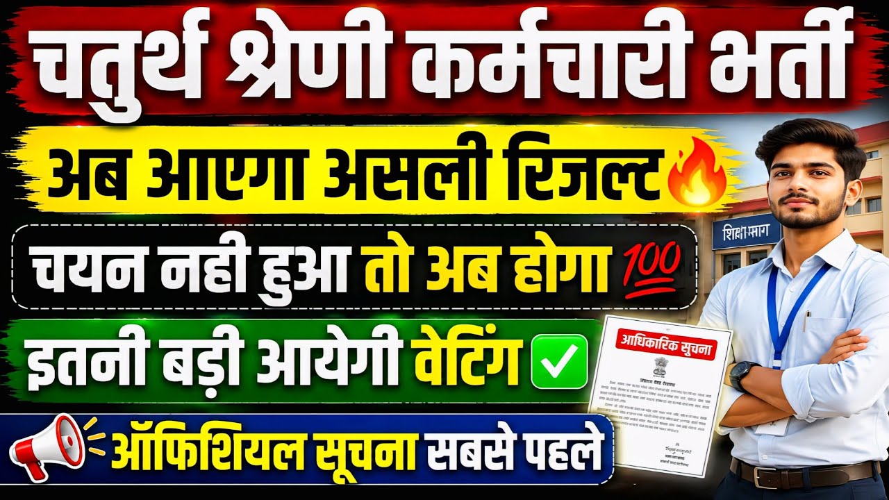 4th ग्रेड में अब आएगा असली रिजल्ट🔥 || जिनका चयन नही हुआ घबराए नहीं⚠️ || बहुत बड़ी वेटिंग आयेगी💯