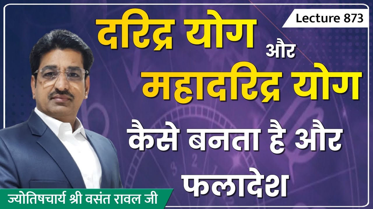 Daridra yog ka faladesh #दरिद्र योग और महा दरिद्र योग #Daridra Yog #Maha Daridra Yog  lec 873