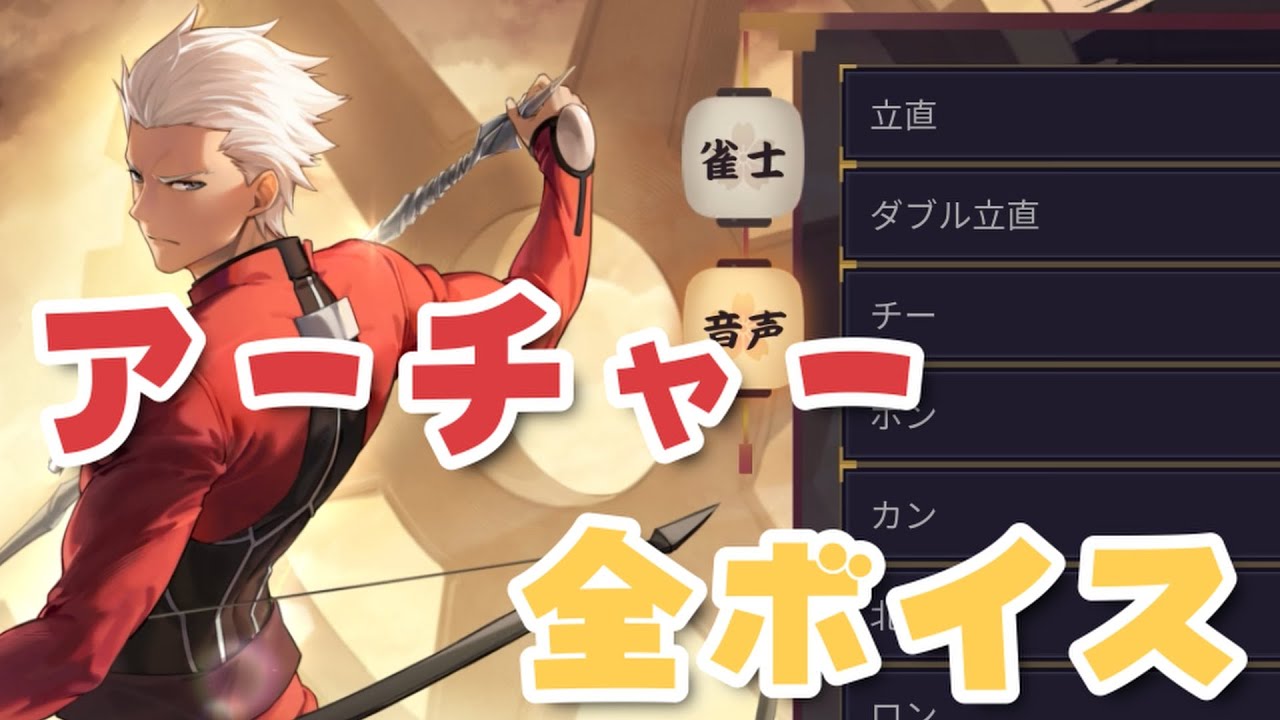雀魂　アーチャー 全ボイス
